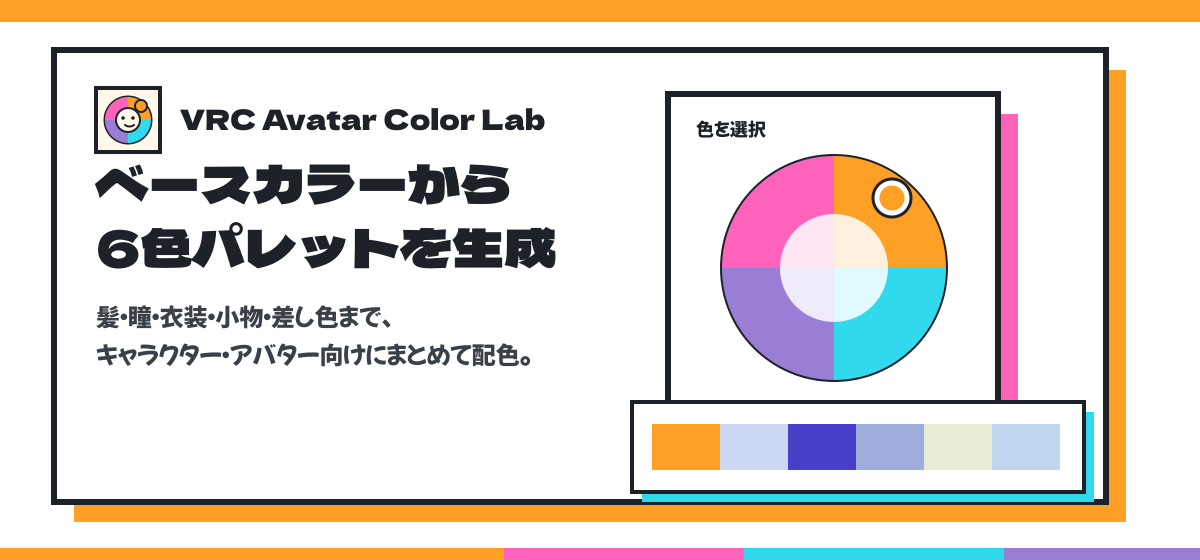 VRChat Avatar Color Labでベースカラーから6色パレットを生成する画面