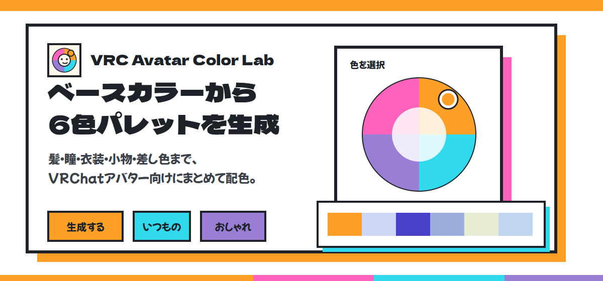 VRChat Avatar Color Labでベースカラーから6色パレットを生成する画面