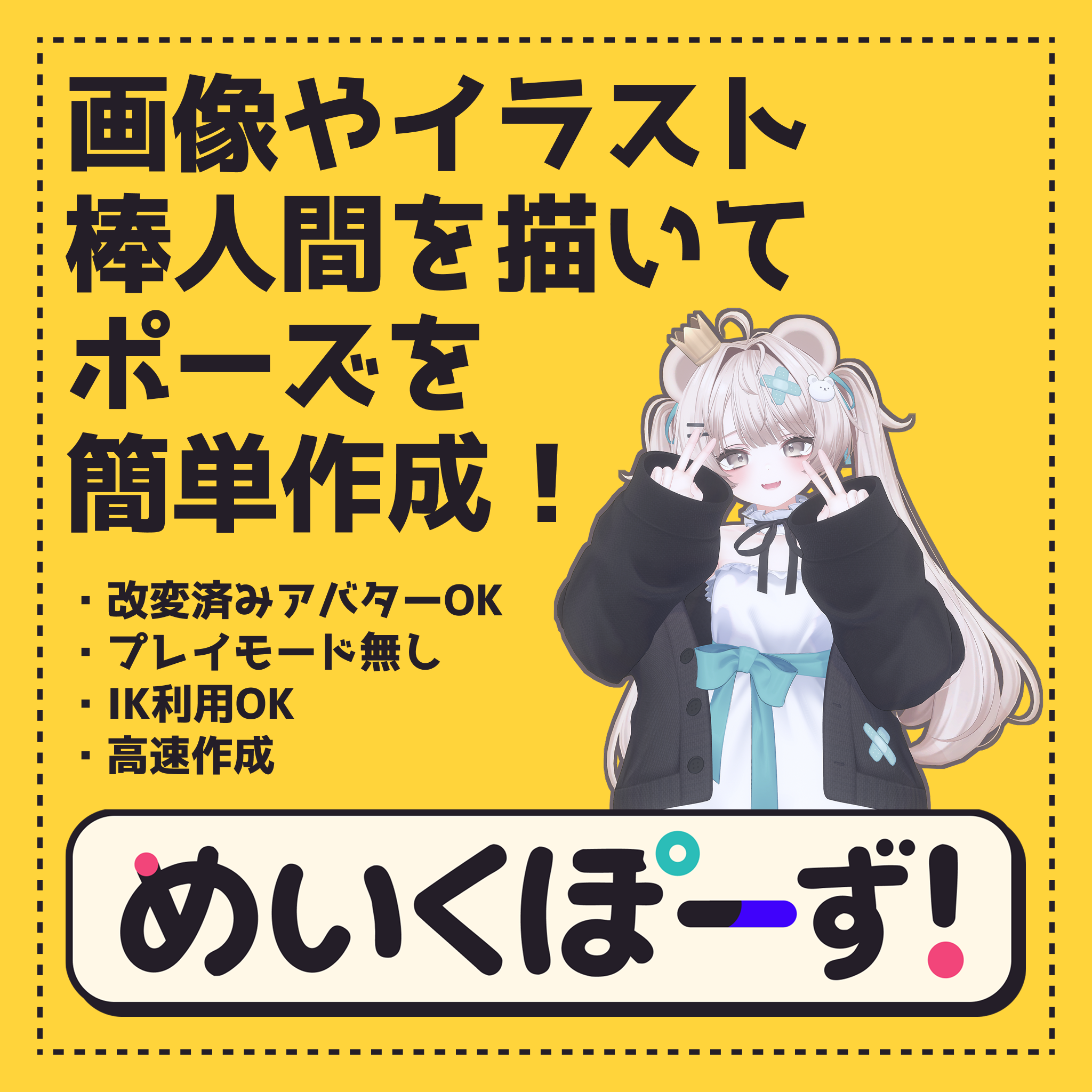 めいくぽーず!の商品紹介。画像やイラスト、棒人間からポーズを作成し、改変済みアバターをIKで調整できます。