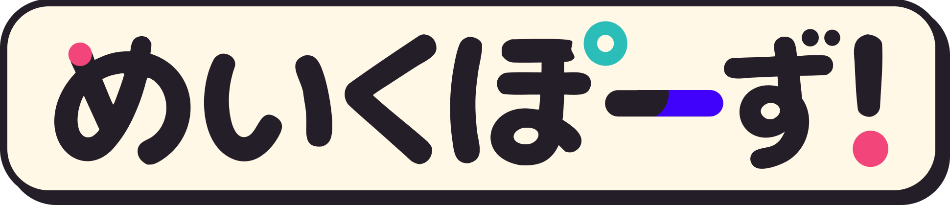 めいくぽーず!